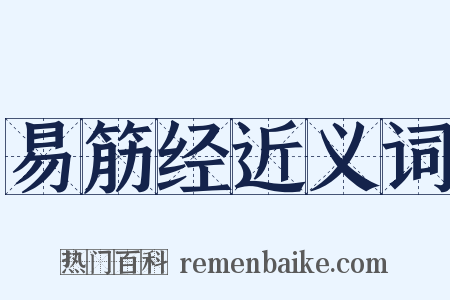 易筋经近义词是什么意思的图片